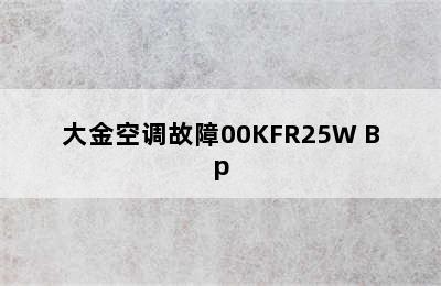 大金空调故障00KFR25W Bp